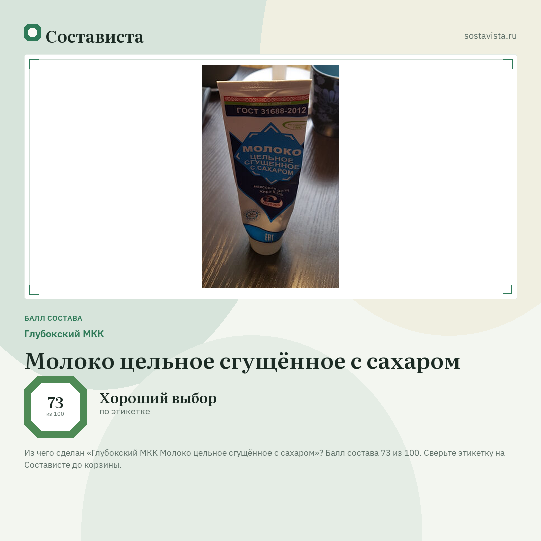Глубокский МКК Молоко цельное сгущённое с сахаром: балл состава 73 из 100 — Состависта