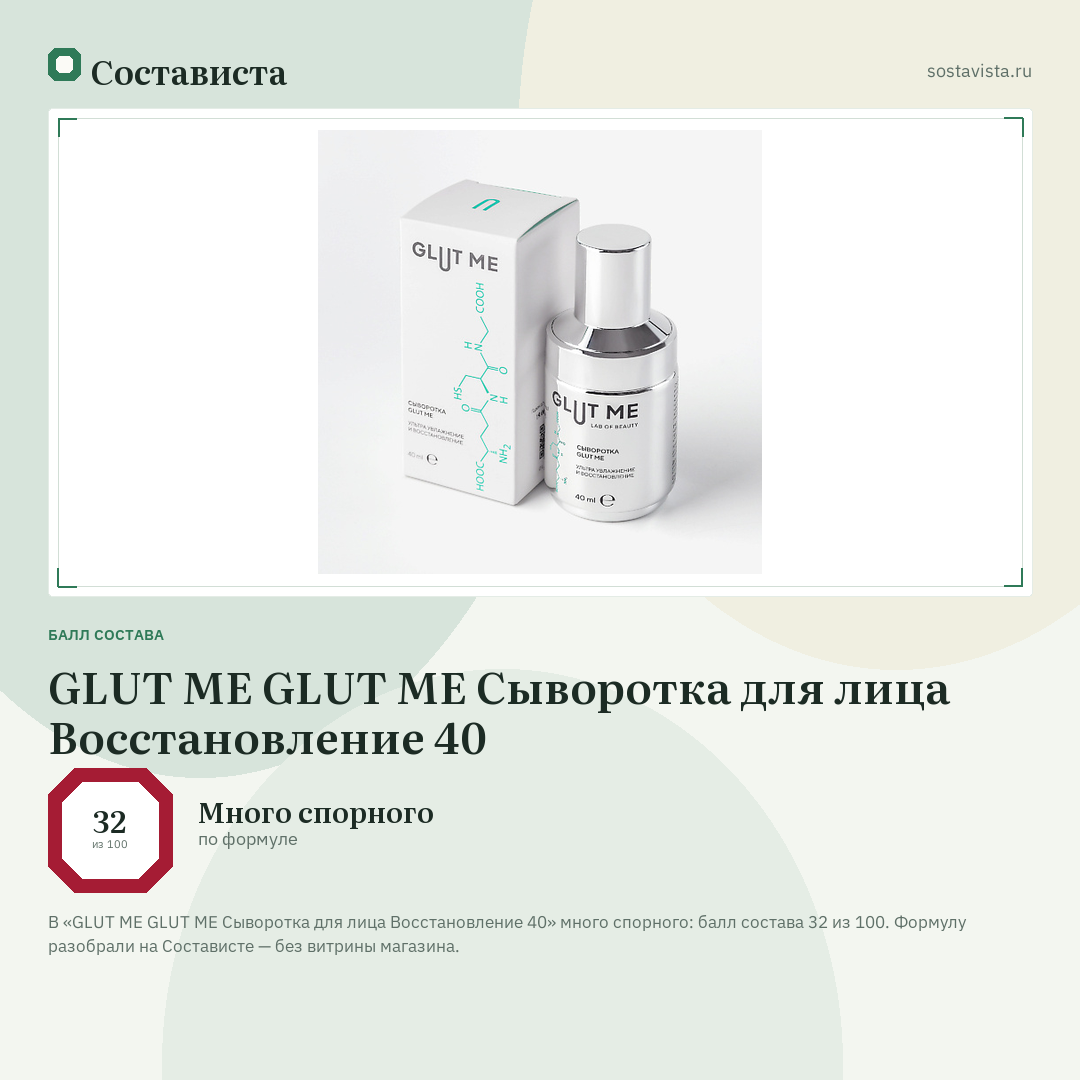 GLUT ME GLUT ME Сыворотка для лица Восстановление 40: балл состава 32 из 100 — Состависта