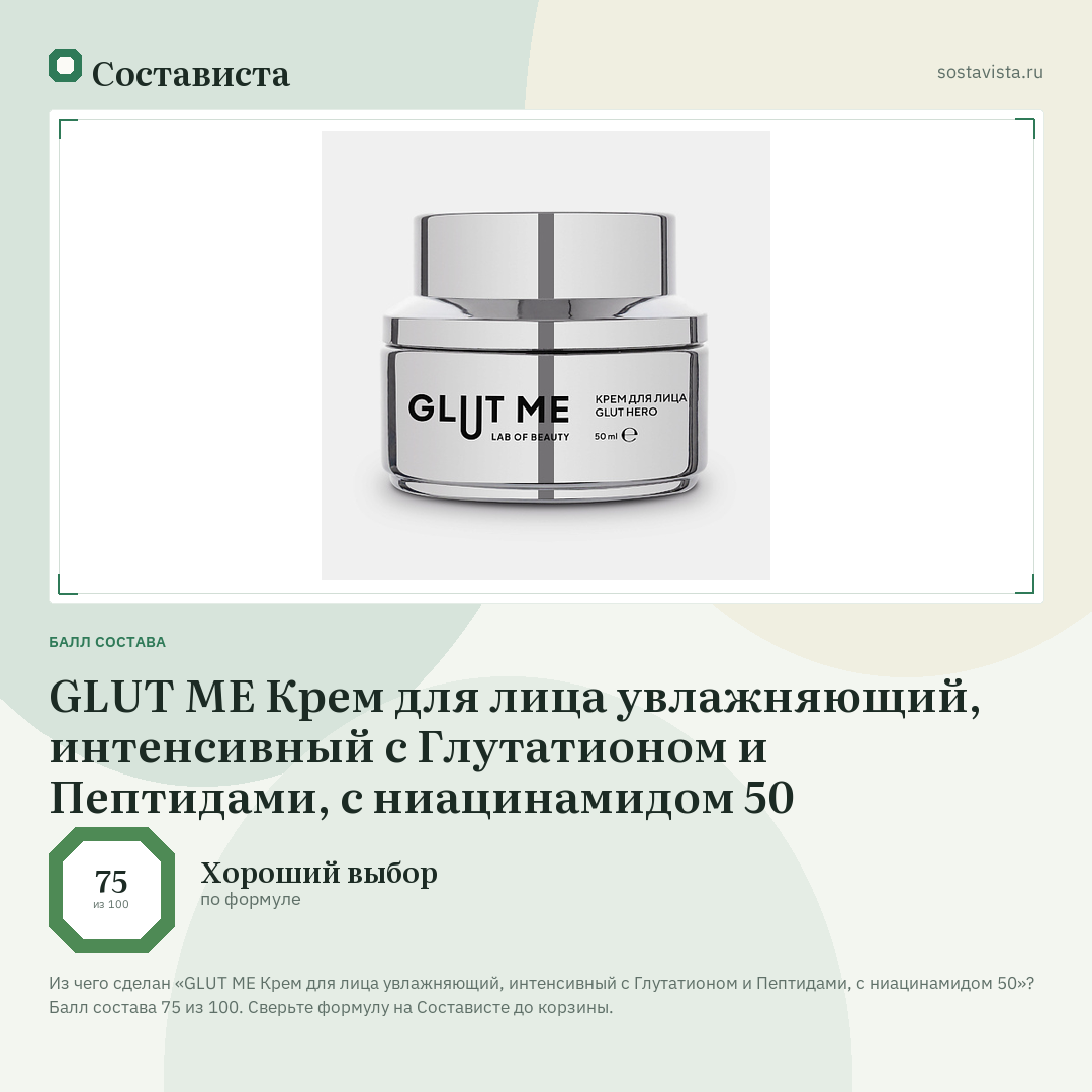GLUT ME Крем для лица увлажняющий, интенсивный с Глутатионом и Пептидами, с ниацинамидом 50: балл состава 75 из 100 — Состависта