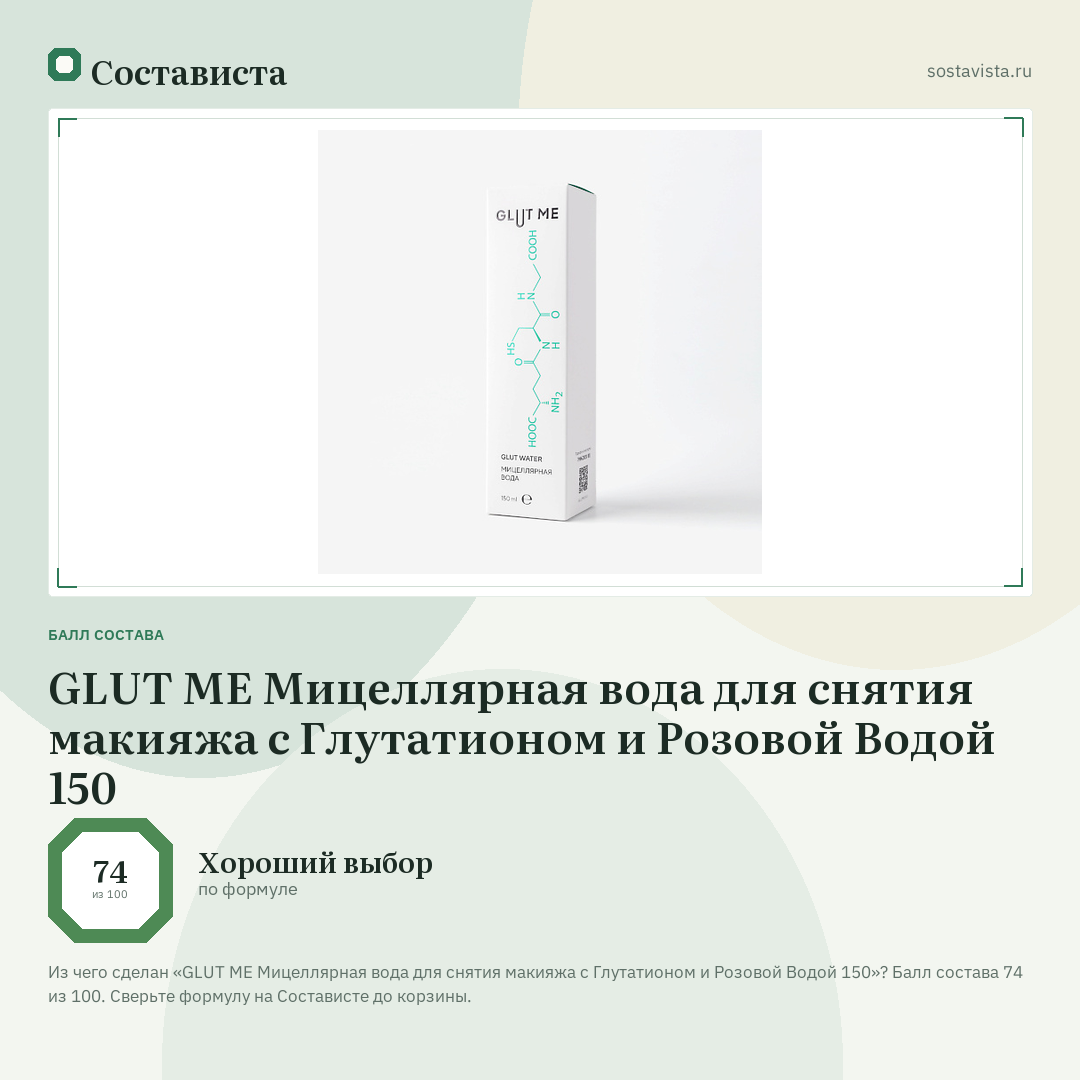 GLUT ME Мицеллярная вода для снятия макияжа с Глутатионом и Розовой Водой 150: балл состава 74 из 100 — Состависта