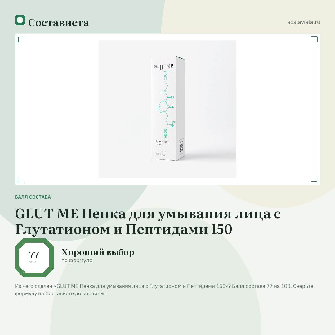 GLUT ME Пенка для умывания лица с Глутатионом и Пептидами 150: балл состава 77 из 100 — Состависта