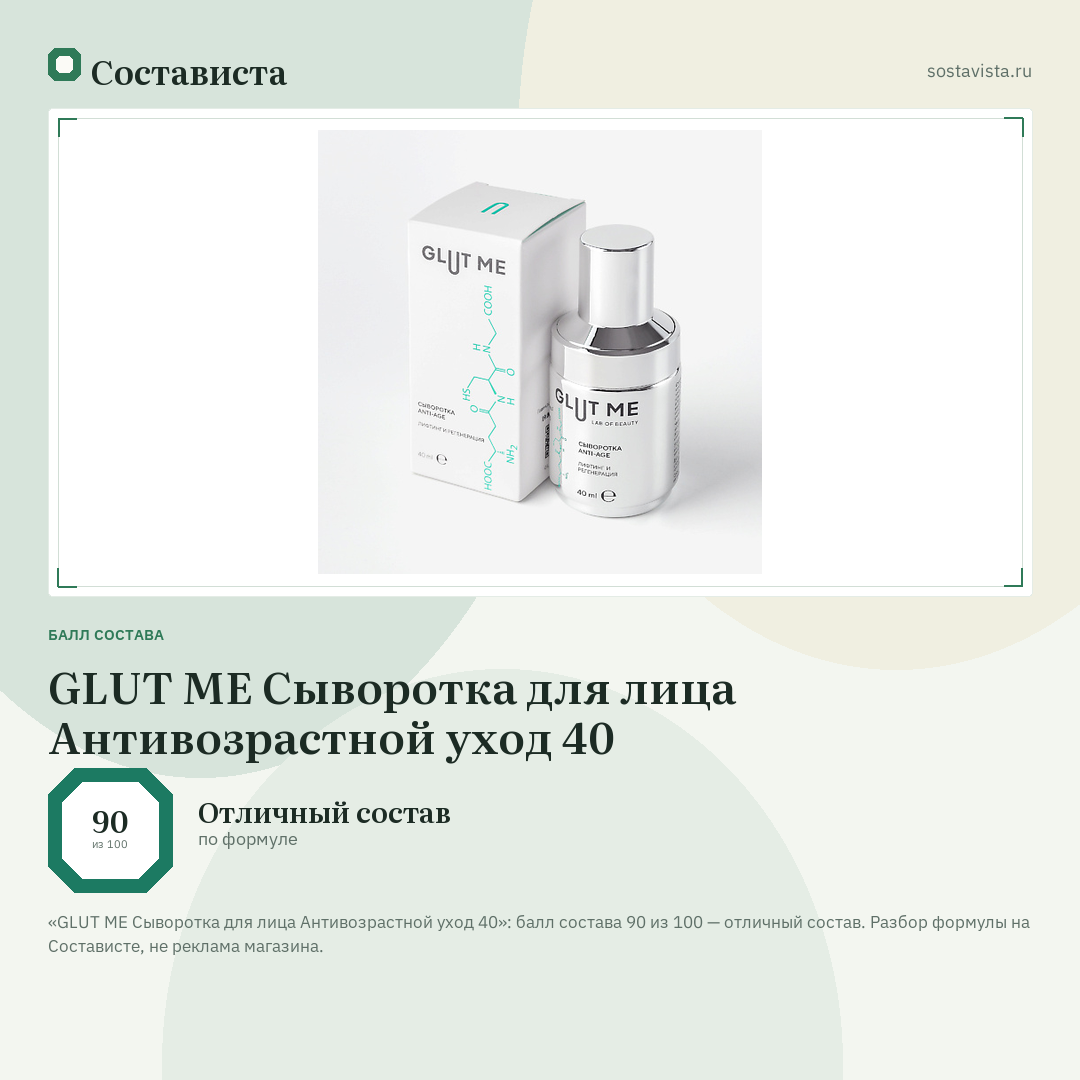 GLUT ME Сыворотка для лица Антивозрастной уход 40: балл состава 90 из 100 — Состависта