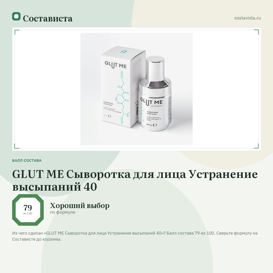 GLUT ME Сыворотка для лица Устранение высыпаний 40: балл состава 79 из 100 — Состависта