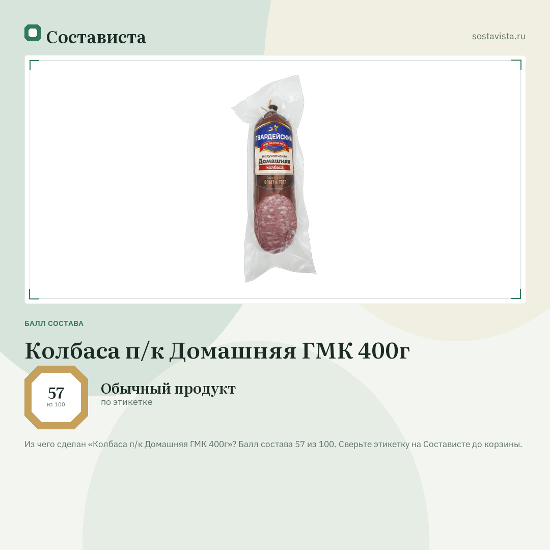 Колбаса п/к Домашняя ГМК 400г: балл состава 57 из 100 — Состависта