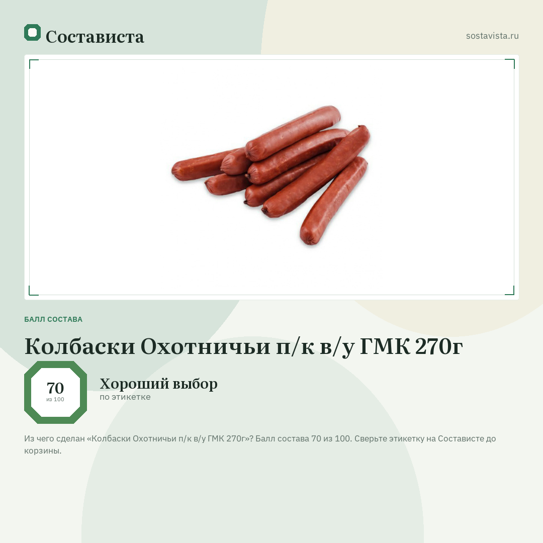 Колбаски Охотничьи п/к в/у ГМК 270г: балл состава 70 из 100 — Состависта