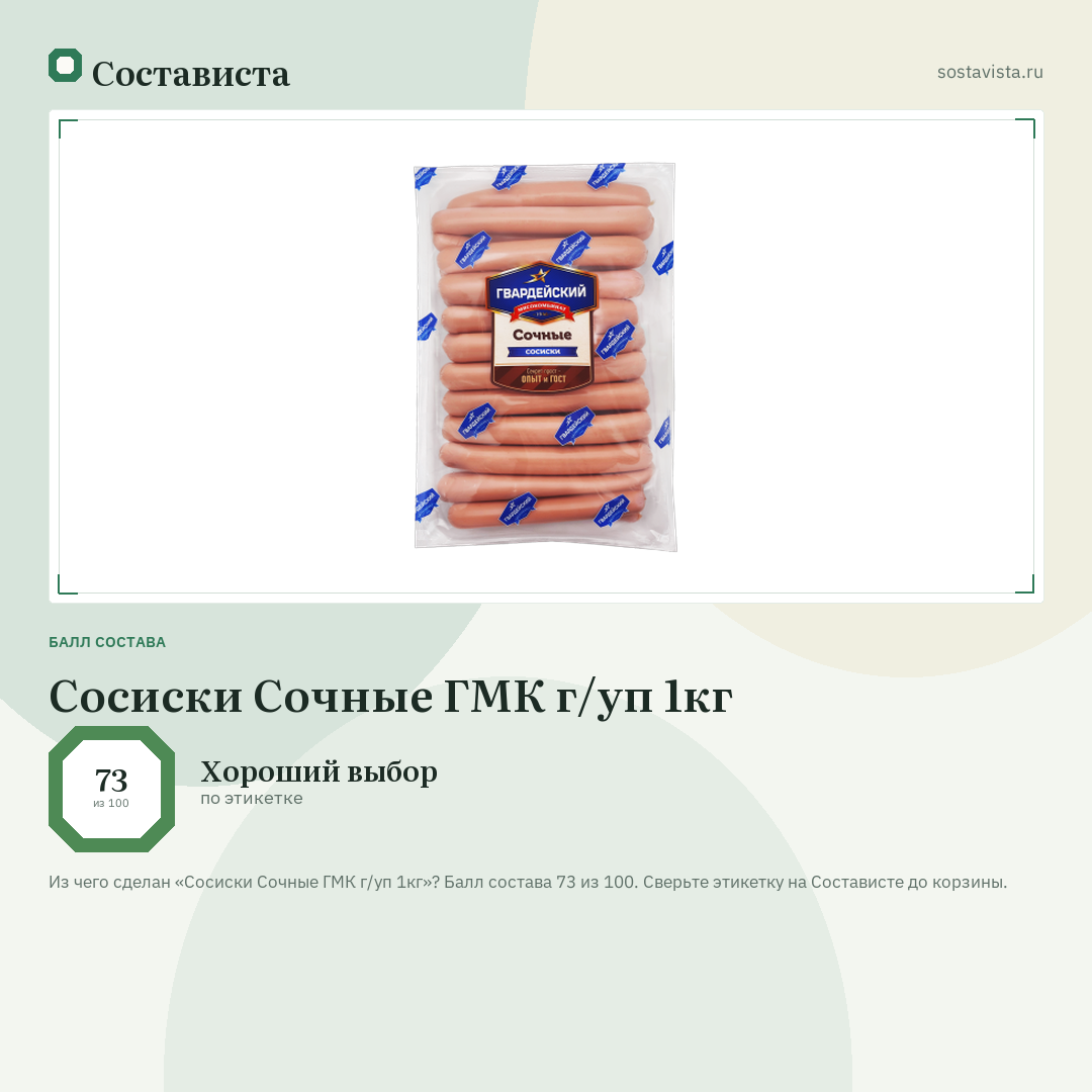 Сосиски Сочные ГМК г/уп 1кг: балл состава 73 из 100 — Состависта