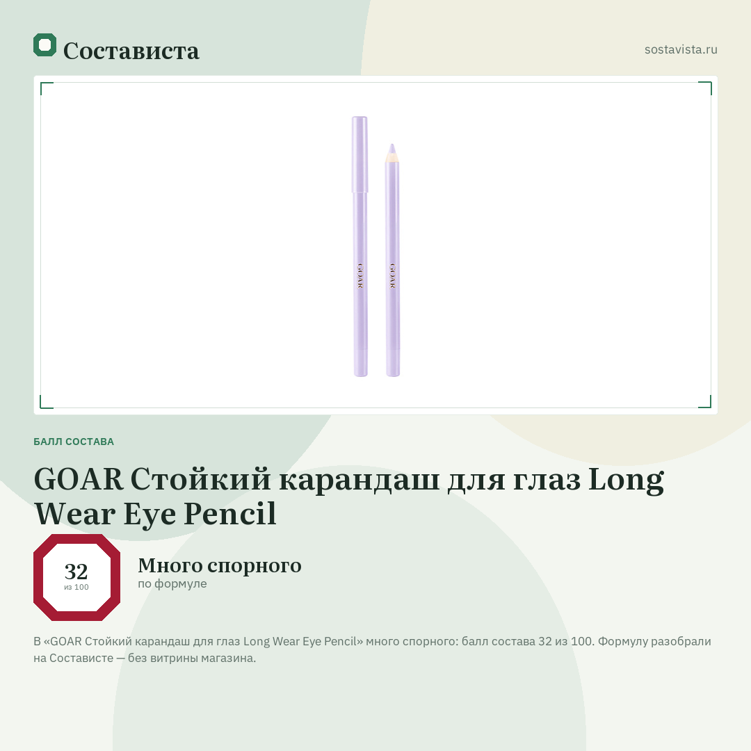 GOAR Стойкий карандаш для глаз Long Wear Eye Pencil: балл состава 32 из 100 — Состависта