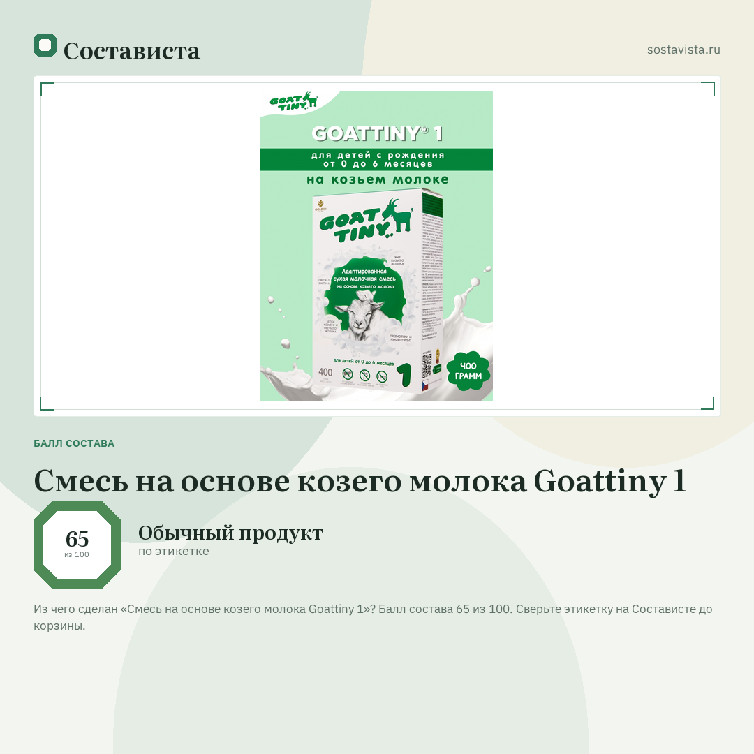 Смесь на основе козего молока Goattiny 1: балл состава 65 из 100 — Состависта