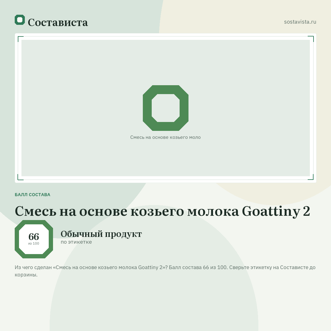 Смесь на основе козьего молока Goattiny 2: балл состава 66 из 100 — Состависта