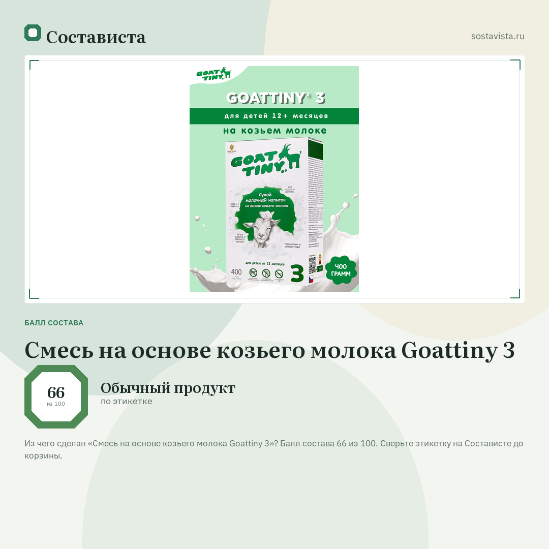 Смесь на основе козьего молока Goattiny 3: балл состава 66 из 100 — Состависта