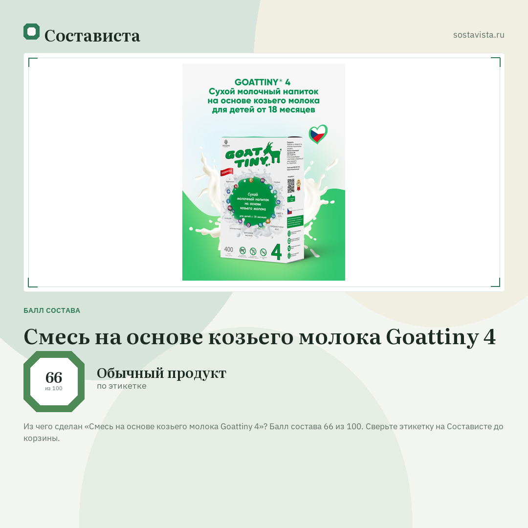 Смесь на основе козьего молока Goattiny 4: балл состава 66 из 100 — Состависта