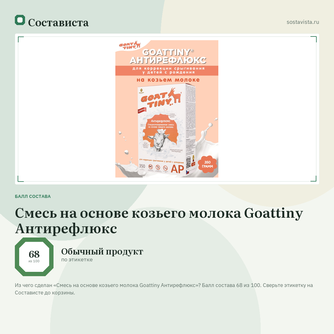 Смесь на основе козьего молока Goattiny Антирефлюкс: балл состава 68 из 100 — Состависта