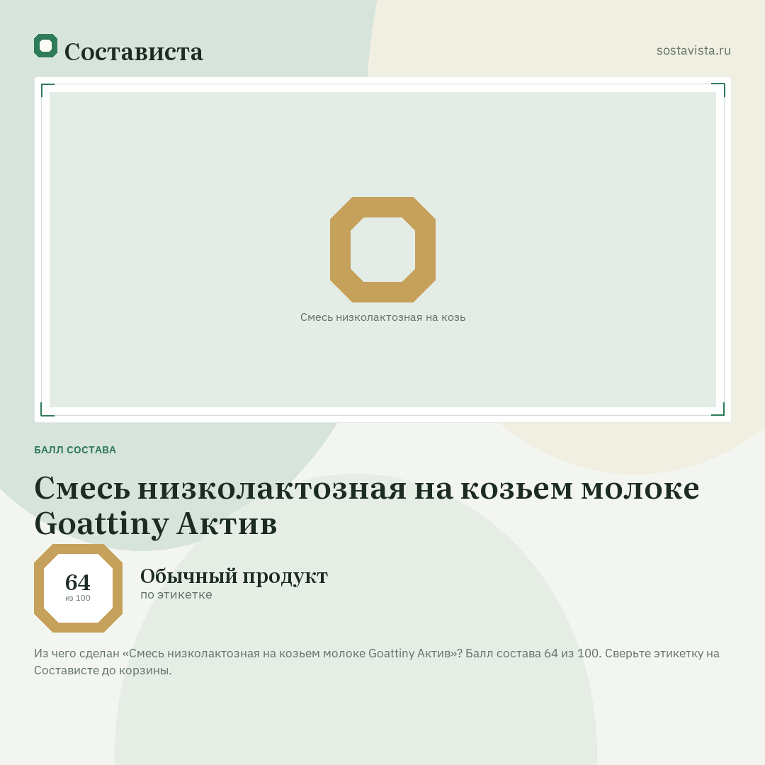 Смесь низколактозная на козьем молоке Goattiny Актив: балл состава 64 из 100 — Состависта