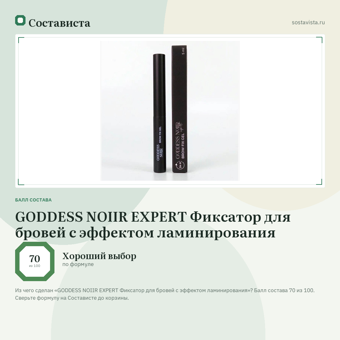 GODDESS NOIIR EXPERT Фиксатор для бровей с эффектом ламинирования: балл состава 70 из 100 — Состависта