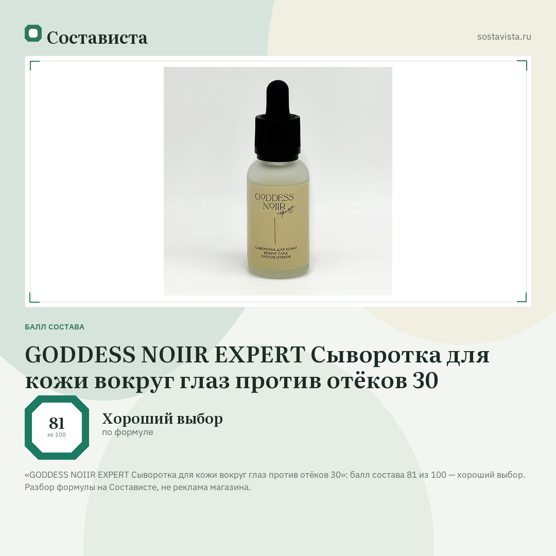 GODDESS NOIIR EXPERT Сыворотка для кожи вокруг глаз против отёков 30: балл состава 81 из 100 — Состависта