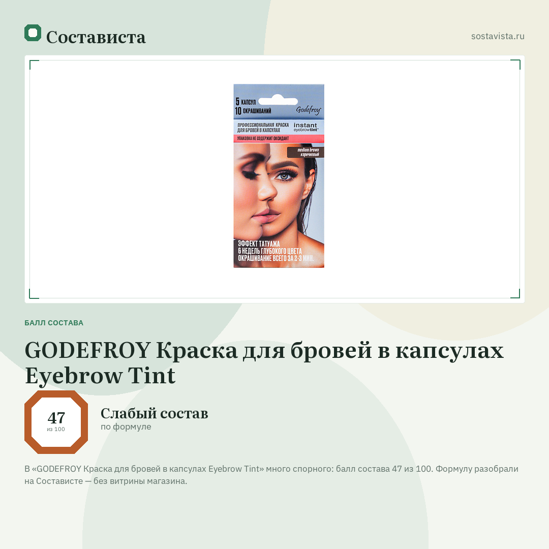 GODEFROY Краска для бровей в капсулах Eyebrow Tint: балл состава 47 из 100 — Состависта