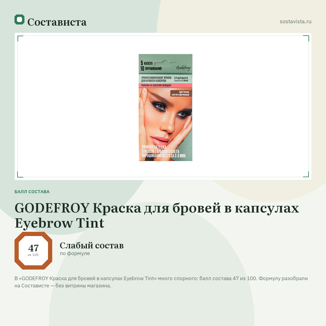 GODEFROY Краска для бровей в капсулах Eyebrow Tint: балл состава 47 из 100 — Состависта