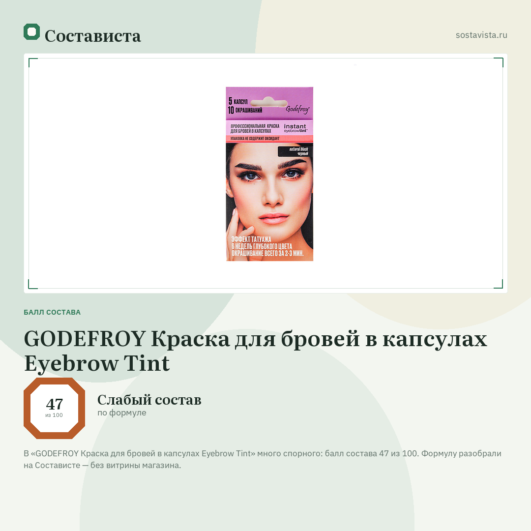 GODEFROY Краска для бровей в капсулах Eyebrow Tint: балл состава 47 из 100 — Состависта