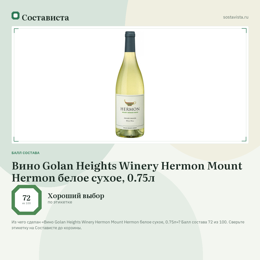 Вино Golan Heights Winery Hermon Mount Hermon белое сухое, 0.75л: балл состава 72 из 100 — Состависта