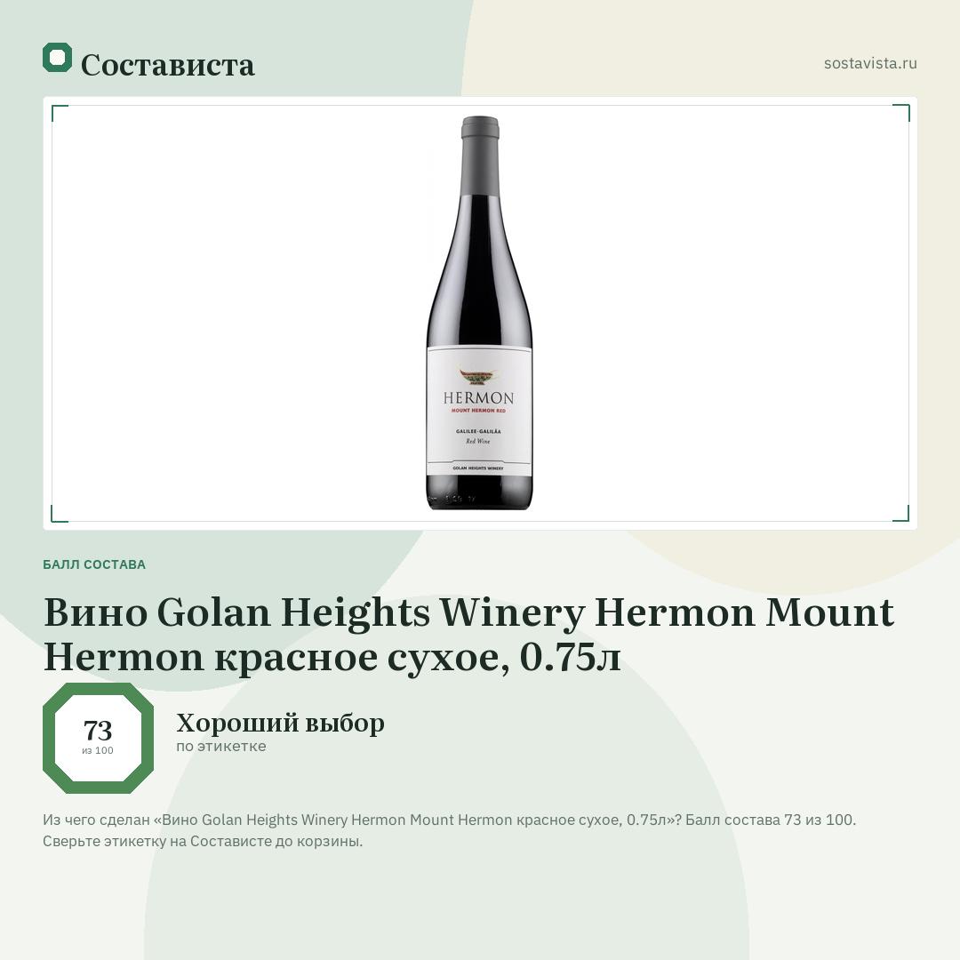 Вино Golan Heights Winery Hermon Mount Hermon красное сухое, 0.75л: балл состава 73 из 100 — Состависта