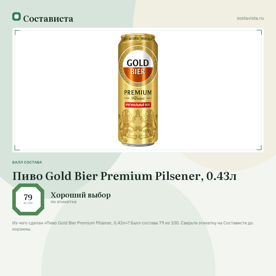 Пиво Gold Bier Premium Pilsener, 0.43л: балл состава 79 из 100 — Состависта