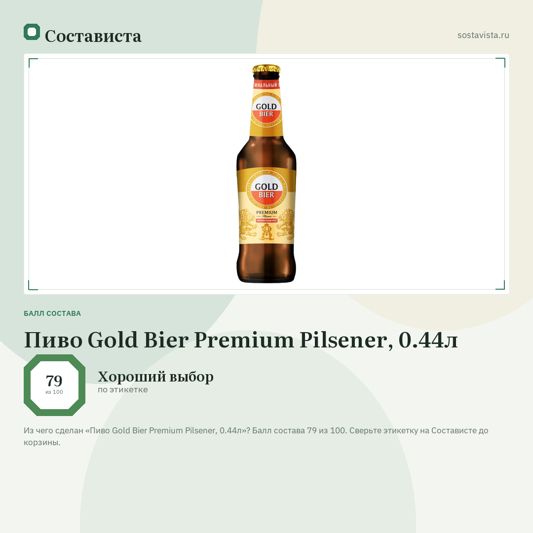 Пиво Gold Bier Premium Pilsener, 0.44л: балл состава 79 из 100 — Состависта