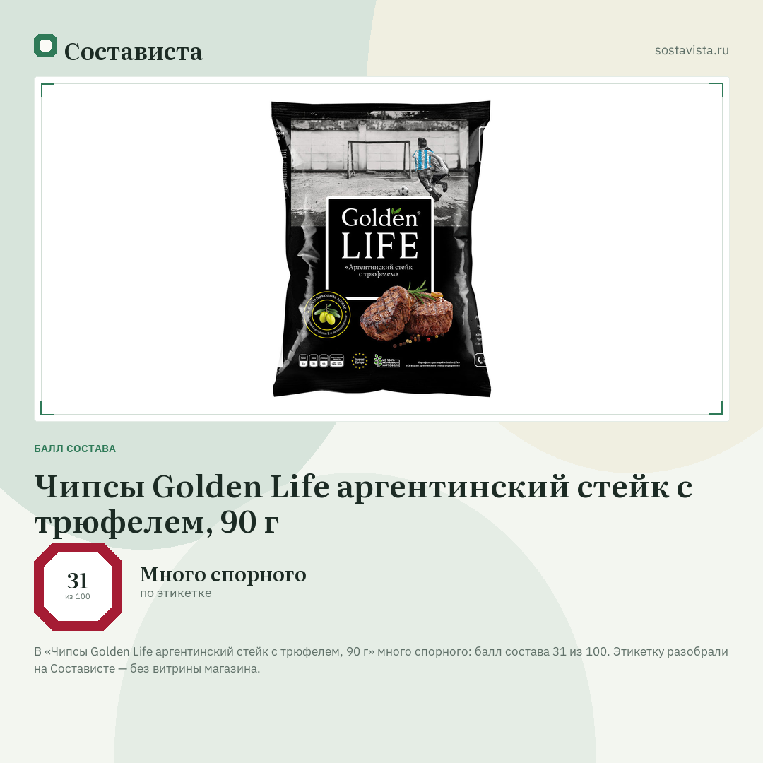Чипсы Golden Life аргентинский стейк с трюфелем, 90 г: балл состава 31 из 100 — Состависта