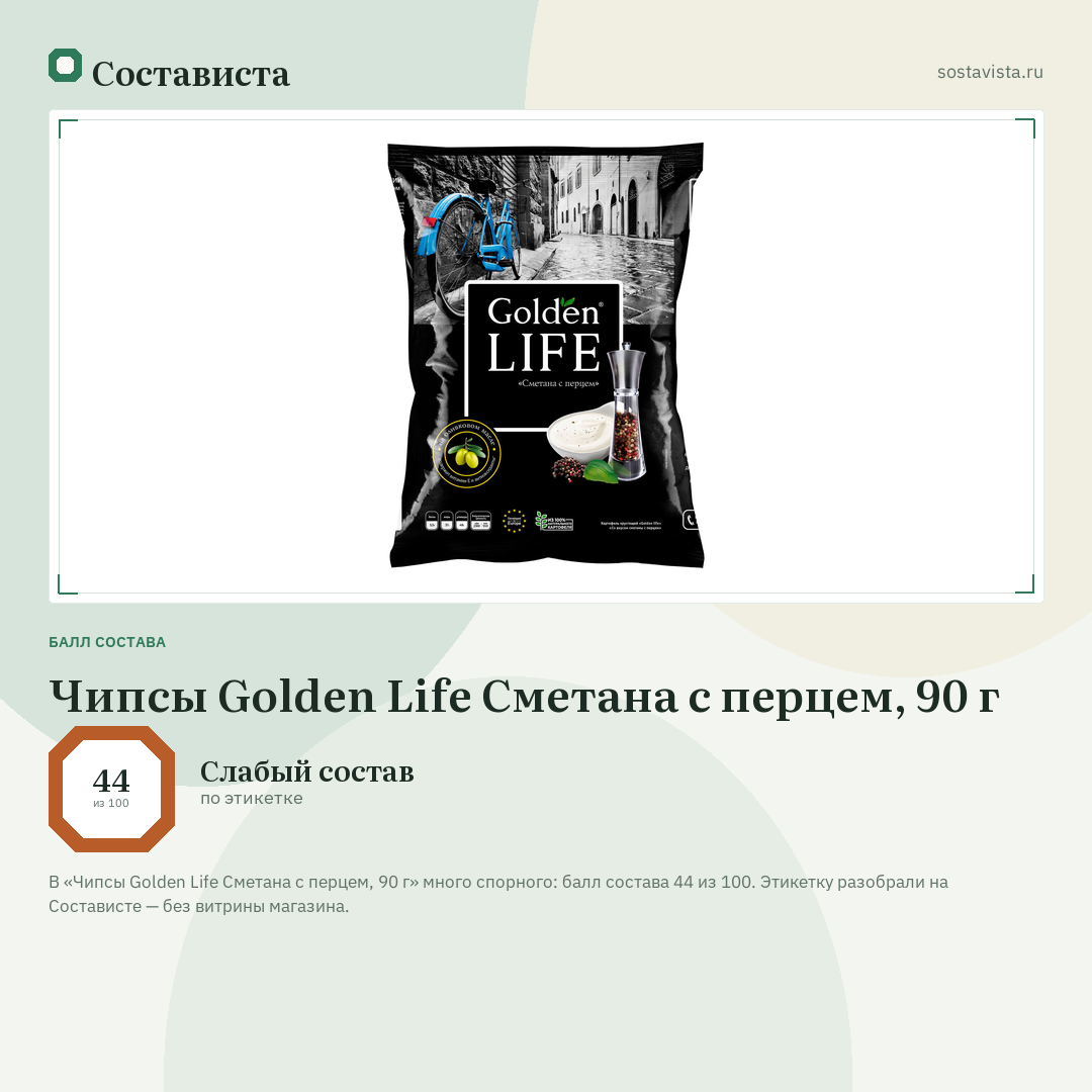 Чипсы Golden Life Сметана с перцем, 90 г: балл состава 44 из 100 — Состависта