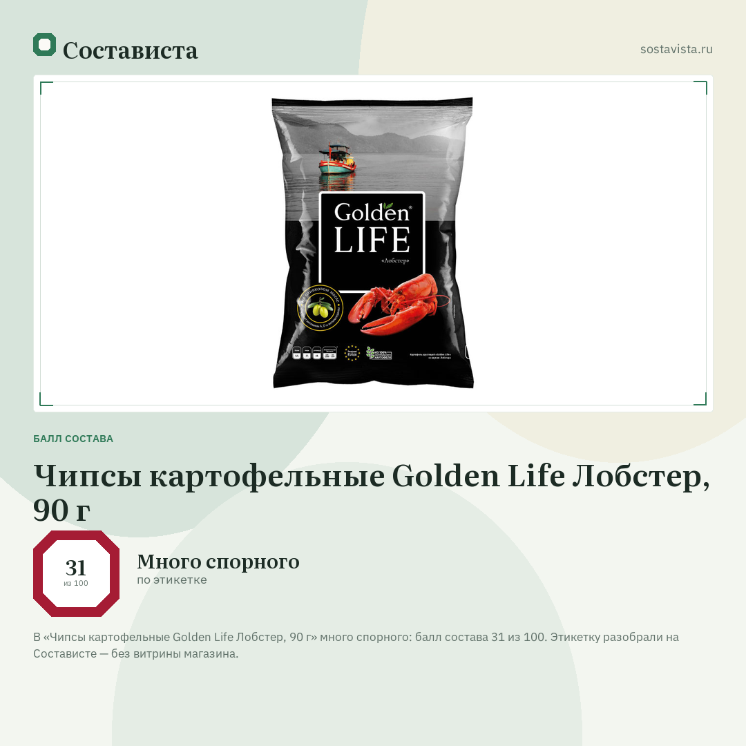 Чипсы картофельные Golden Life Лобстер, 90 г: балл состава 31 из 100 — Состависта