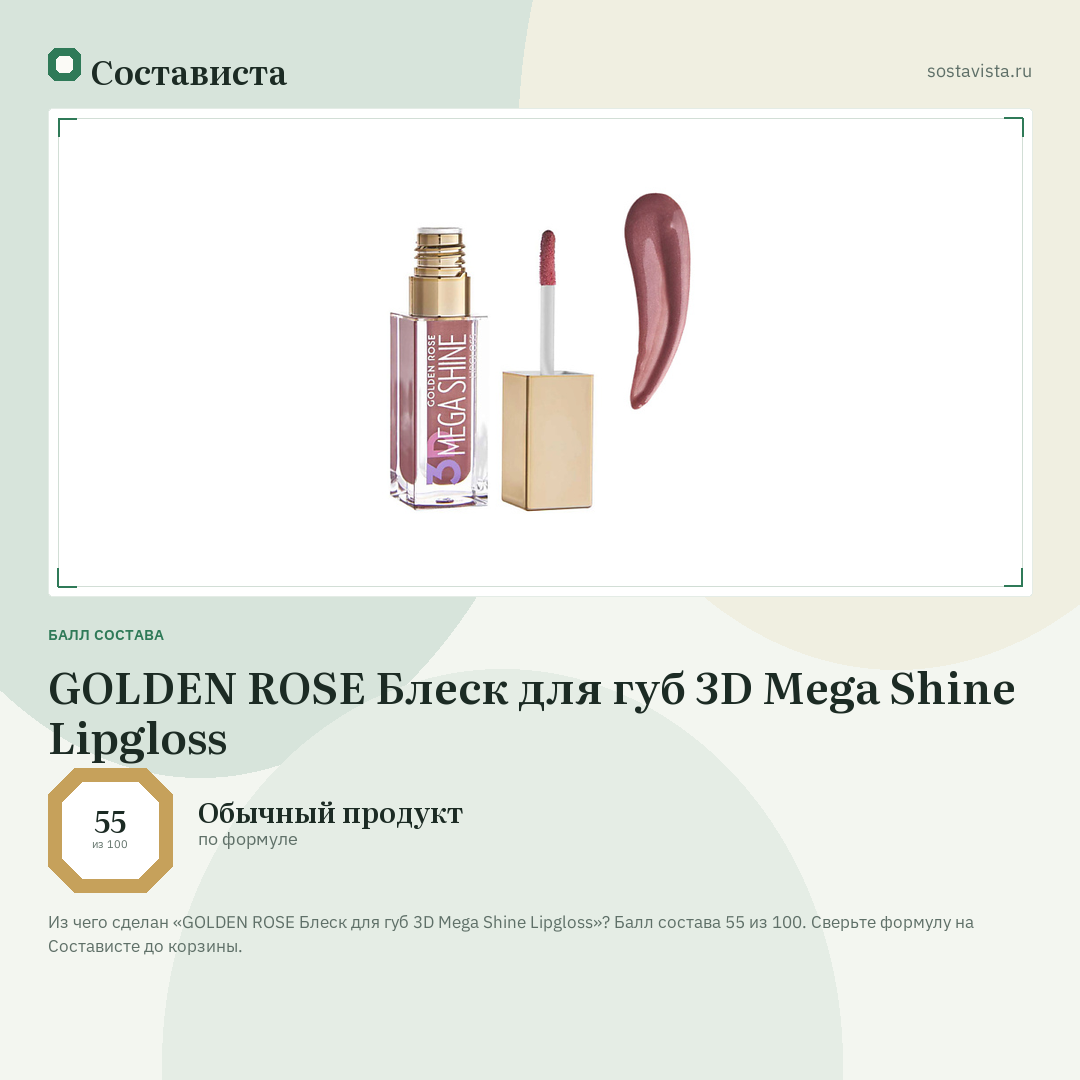 GOLDEN ROSE Блеск для губ 3D Mega Shine Lipgloss: балл состава 55 из 100 — Состависта