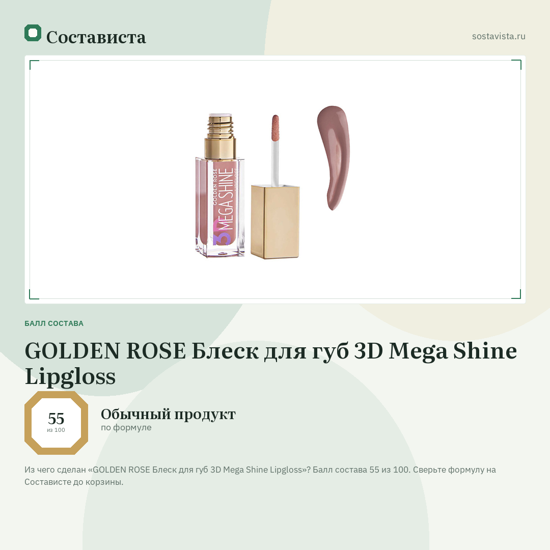 GOLDEN ROSE Блеск для губ 3D Mega Shine Lipgloss: балл состава 55 из 100 — Состависта
