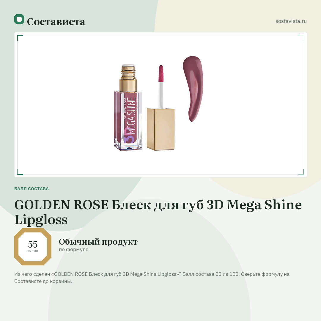 GOLDEN ROSE Блеск для губ 3D Mega Shine Lipgloss: балл состава 55 из 100 — Состависта
