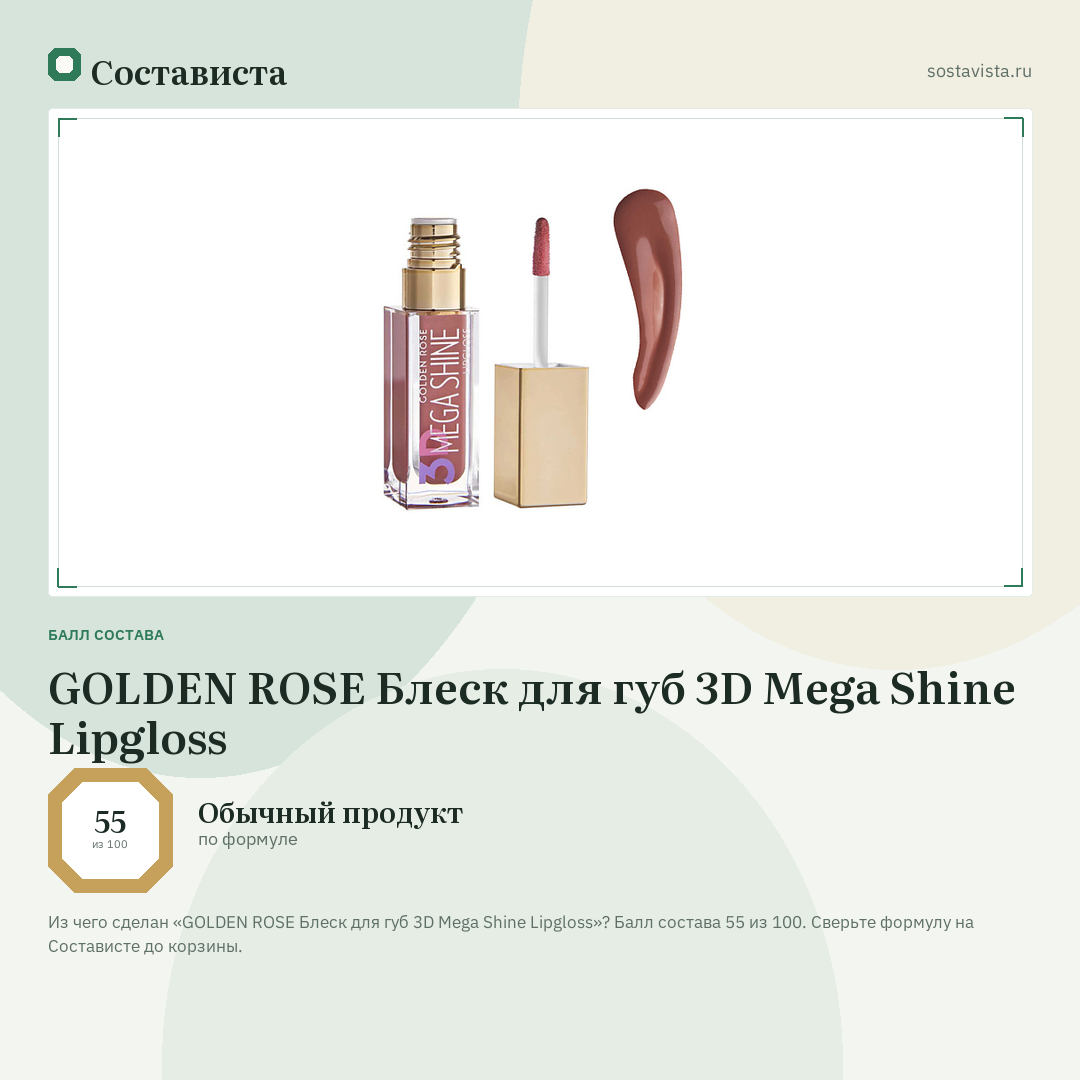 GOLDEN ROSE Блеск для губ 3D Mega Shine Lipgloss: балл состава 55 из 100 — Состависта
