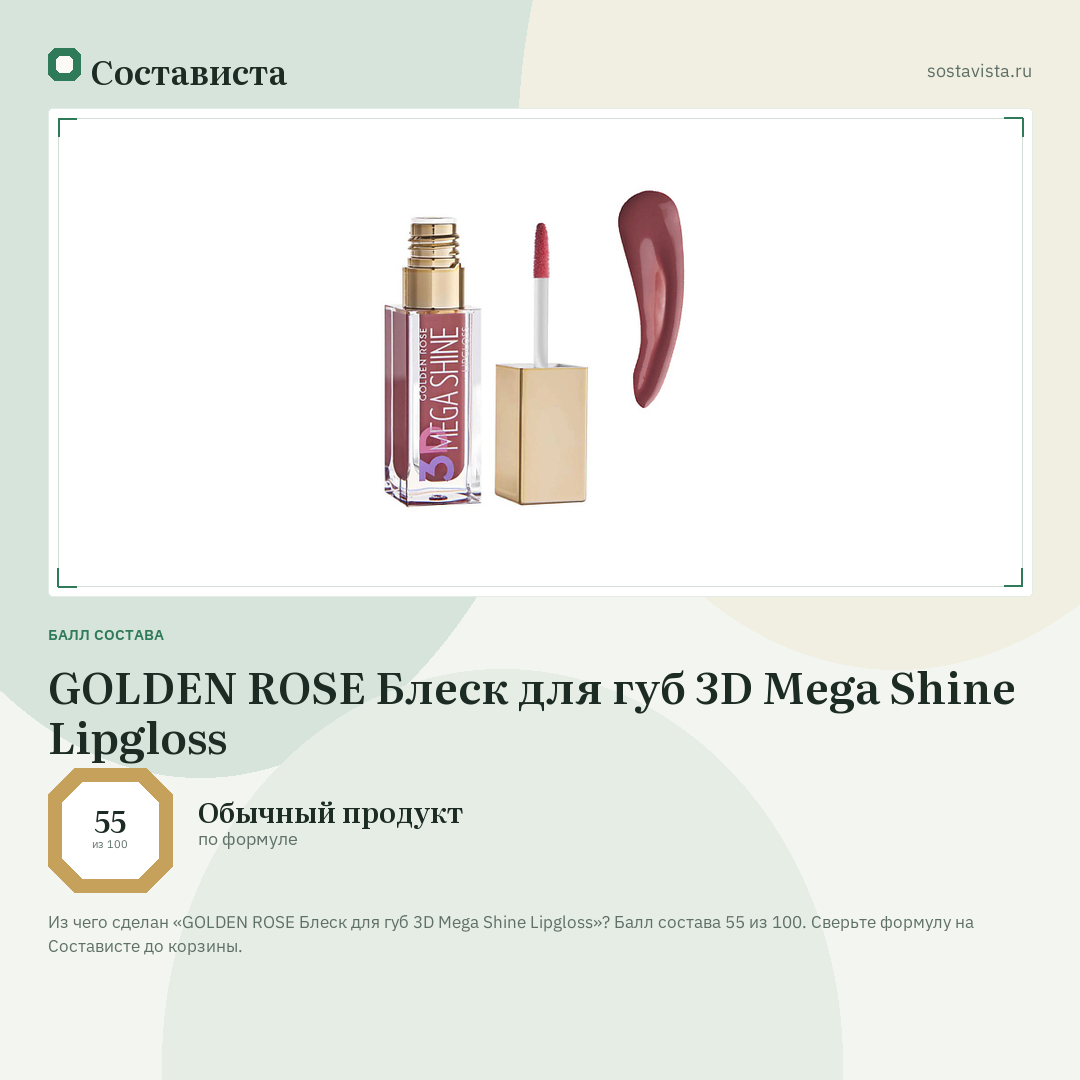 GOLDEN ROSE Блеск для губ 3D Mega Shine Lipgloss: балл состава 55 из 100 — Состависта