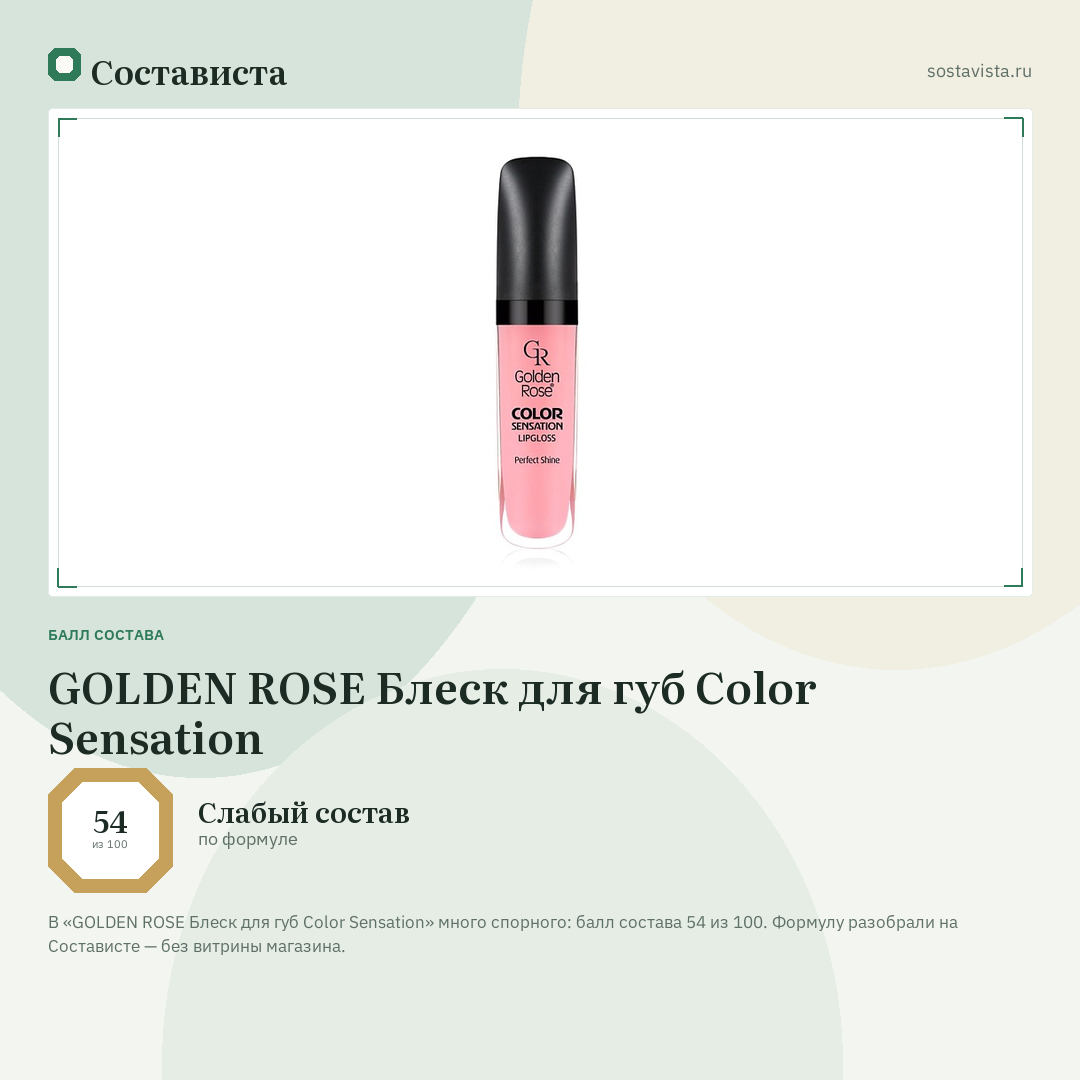 GOLDEN ROSE Блеск для губ Color Sensation: балл состава 54 из 100 — Состависта