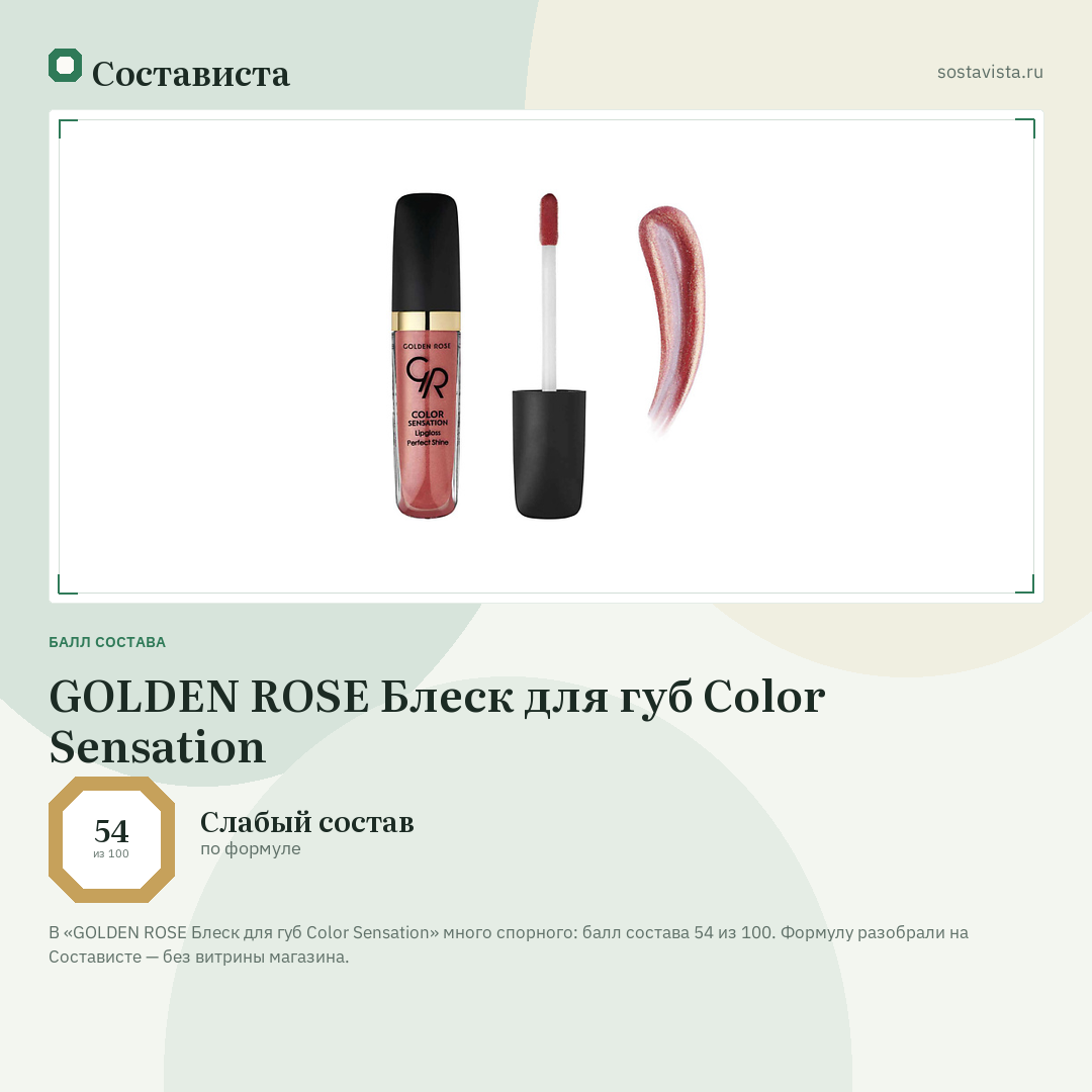 GOLDEN ROSE Блеск для губ Color Sensation: балл состава 54 из 100 — Состависта