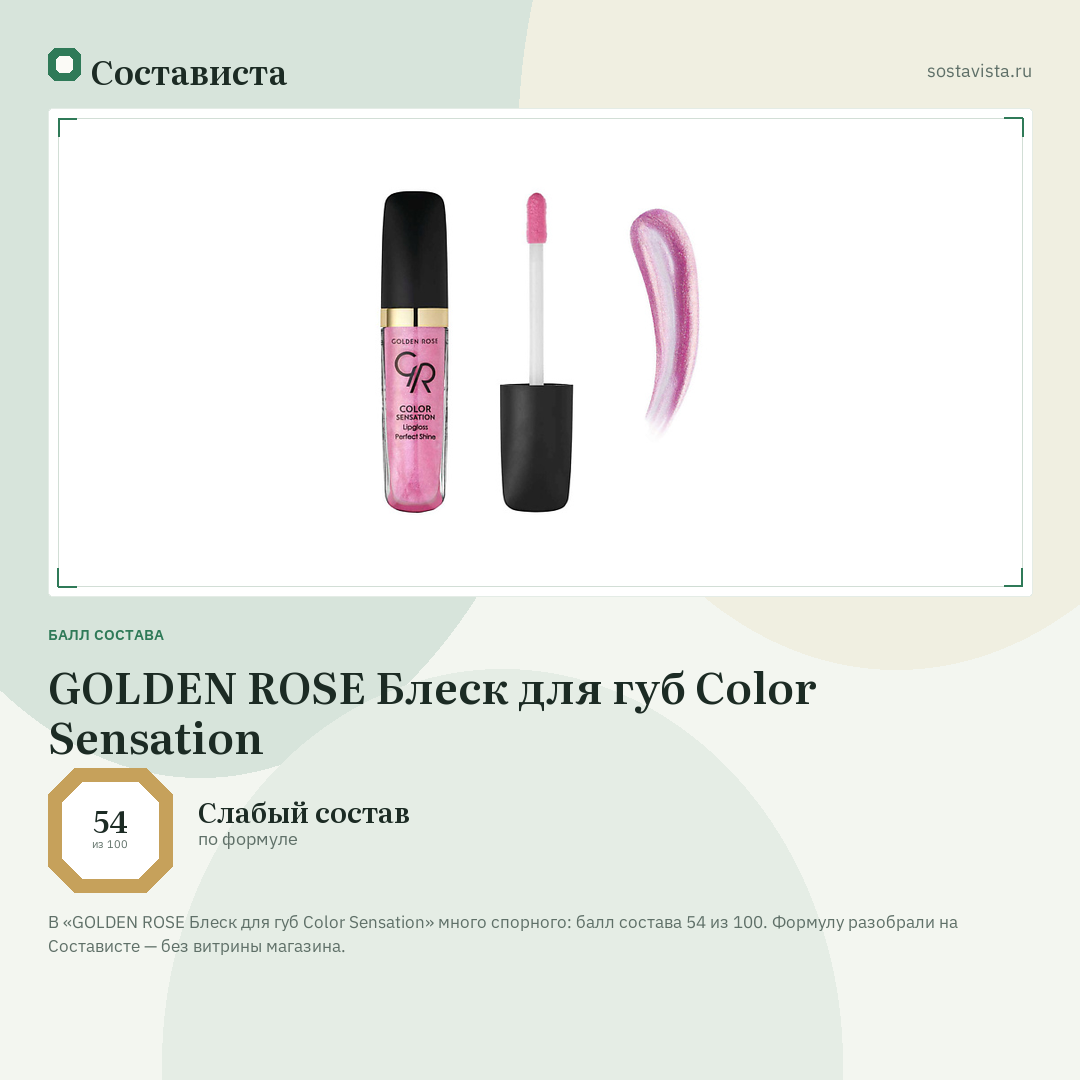 GOLDEN ROSE Блеск для губ Color Sensation: балл состава 54 из 100 — Состависта
