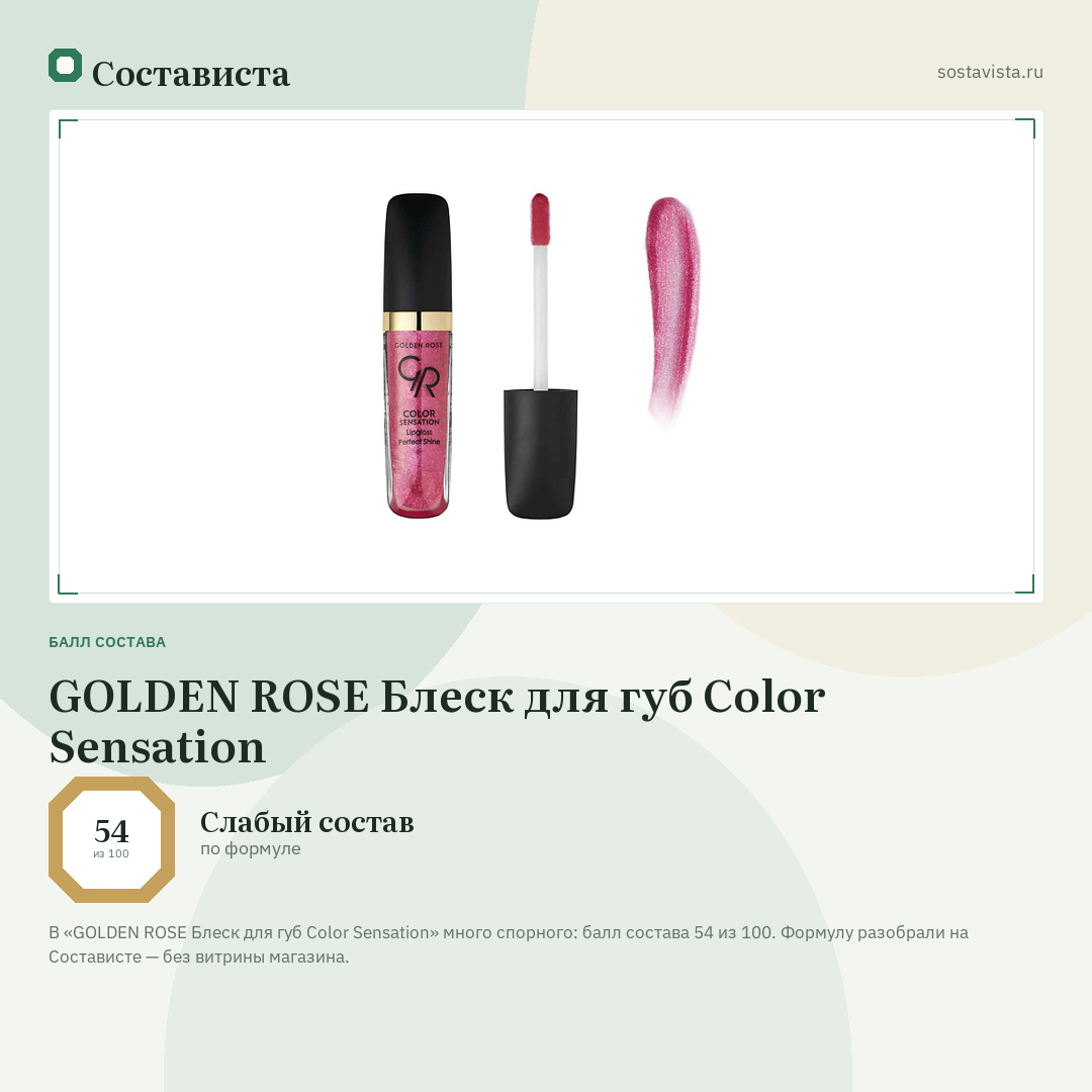 GOLDEN ROSE Блеск для губ Color Sensation: балл состава 54 из 100 — Состависта
