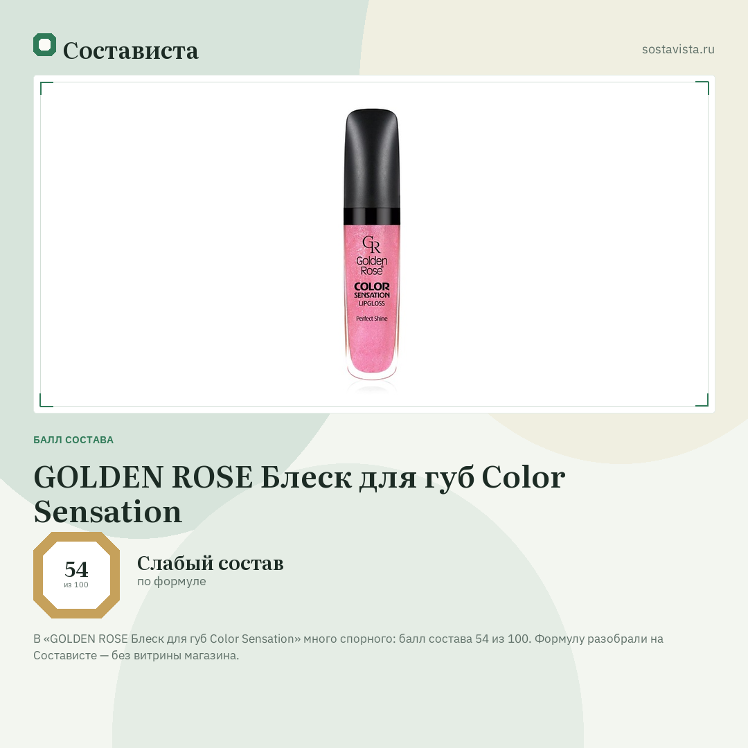 GOLDEN ROSE Блеск для губ Color Sensation: балл состава 54 из 100 — Состависта