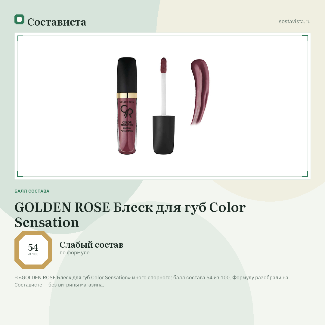 GOLDEN ROSE Блеск для губ Color Sensation: балл состава 54 из 100 — Состависта