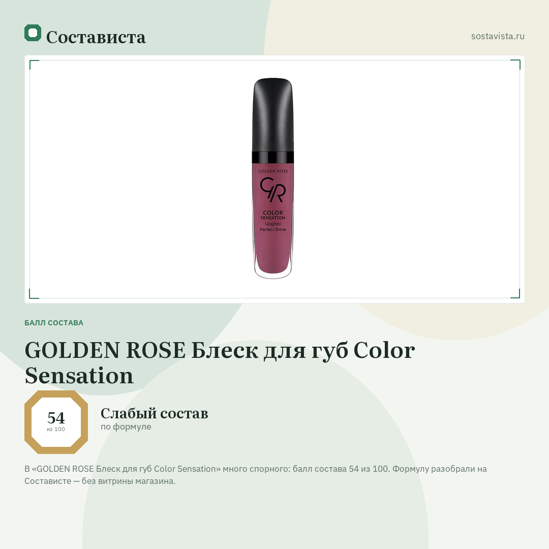 GOLDEN ROSE Блеск для губ Color Sensation: балл состава 54 из 100 — Состависта