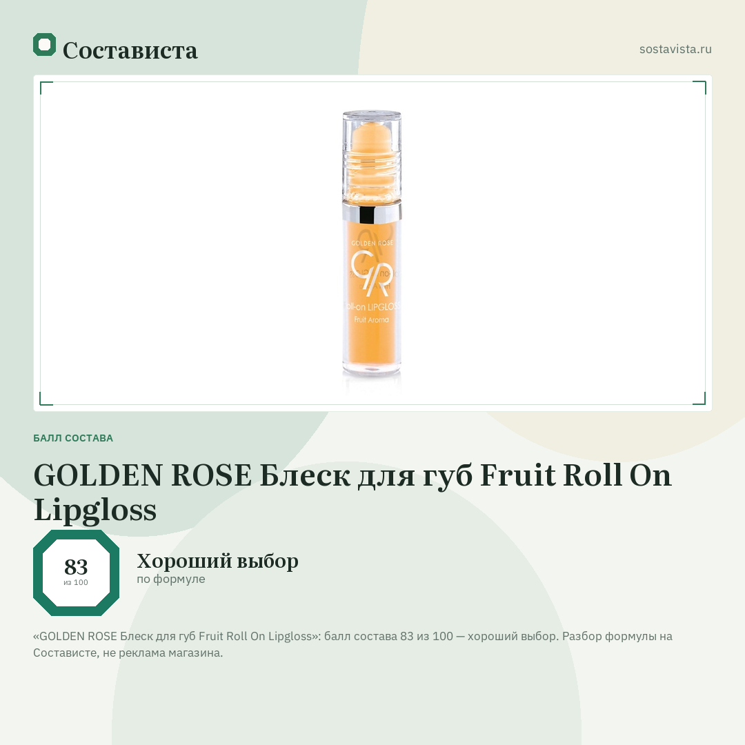GOLDEN ROSE Блеск для губ Fruit Roll On Lipgloss: балл состава 83 из 100 — Состависта