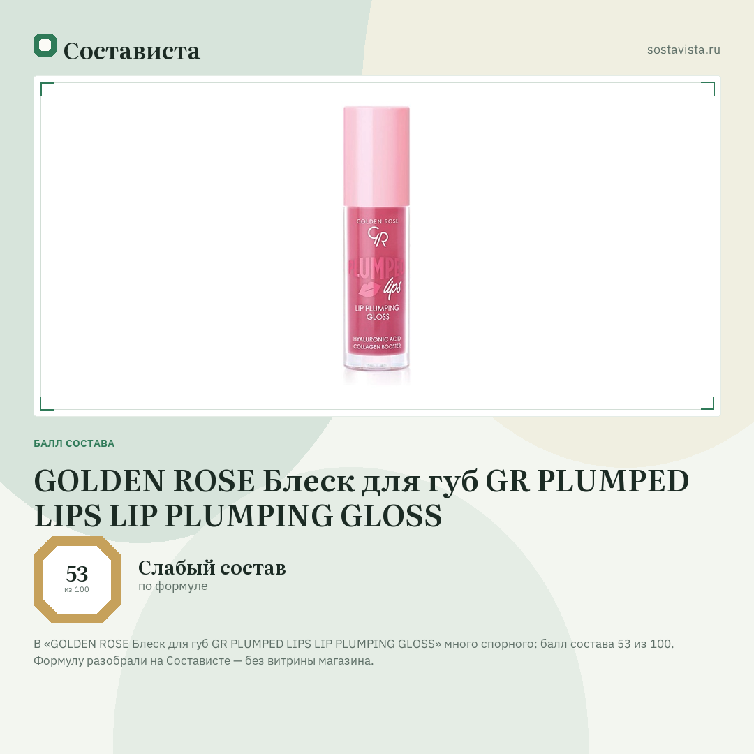 GOLDEN ROSE Блеск для губ GR PLUMPED LIPS LIP PLUMPING GLOSS: балл состава 53 из 100 — Состависта