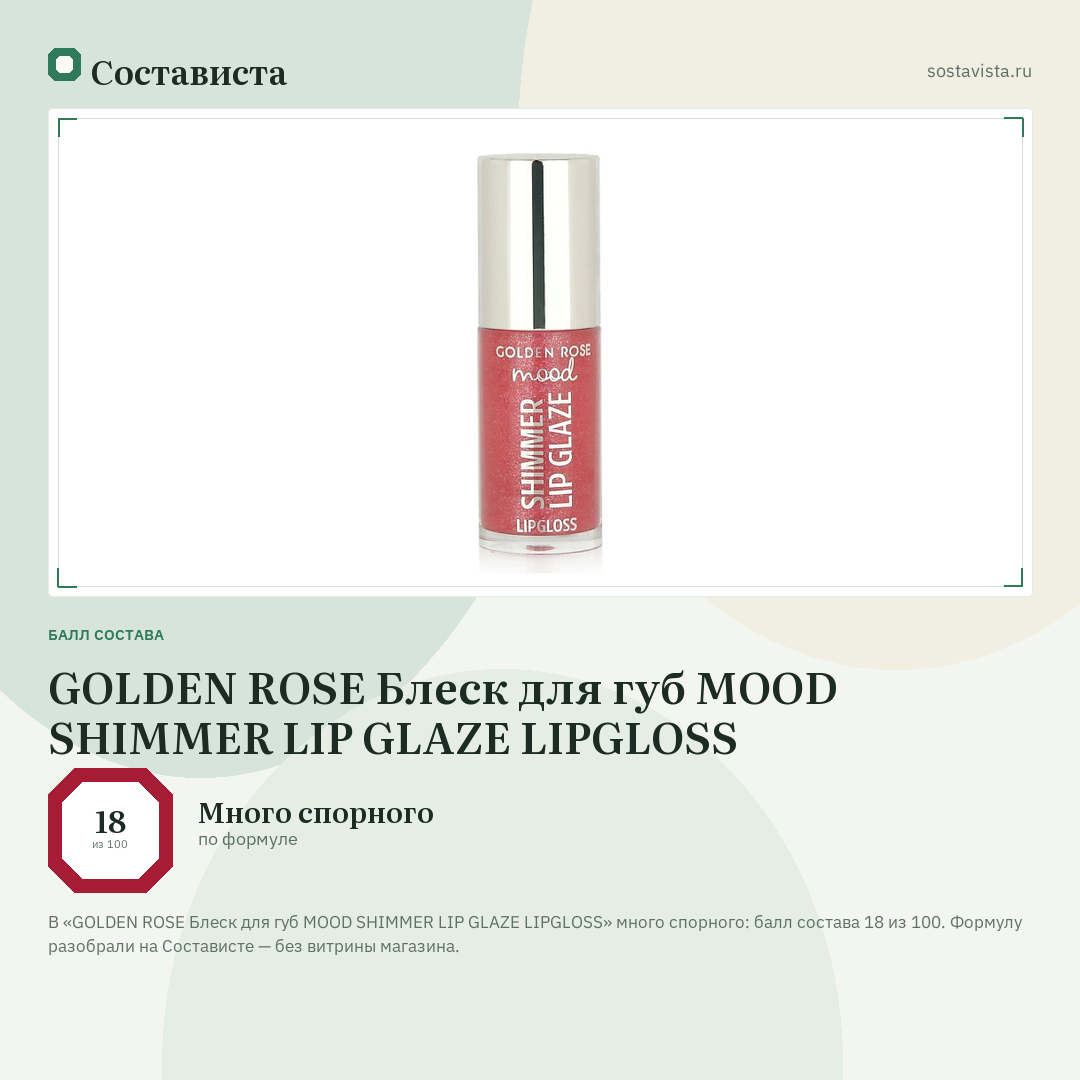 GOLDEN ROSE Блеск для губ MOOD SHIMMER LIP GLAZE LIPGLOSS: балл состава 18 из 100 — Состависта