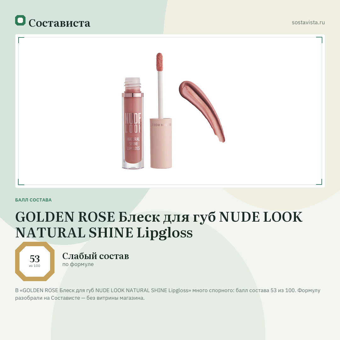 GOLDEN ROSE Блеск для губ NUDE LOOK NATURAL SHINE Lipgloss: балл состава 53 из 100 — Состависта