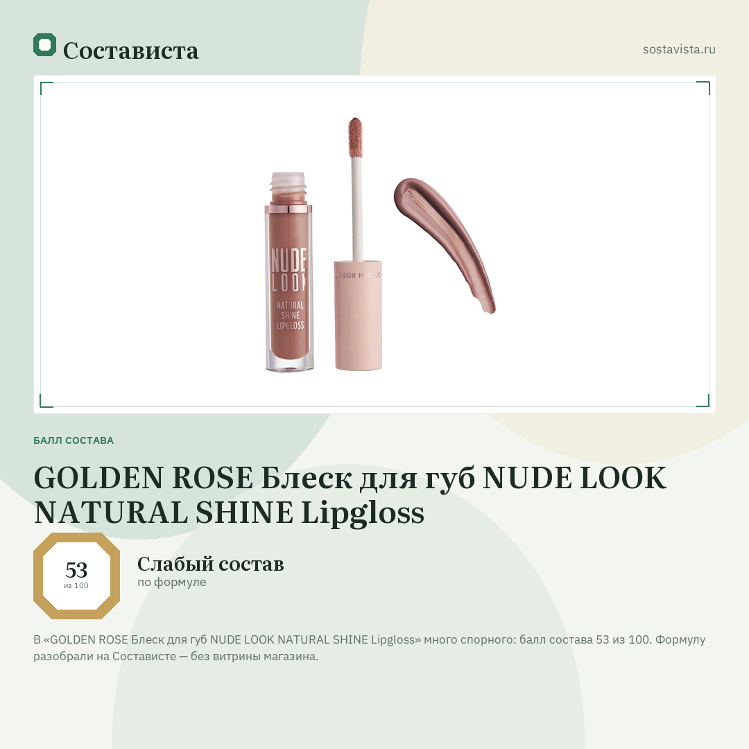 GOLDEN ROSE Блеск для губ NUDE LOOK NATURAL SHINE Lipgloss: балл состава 53 из 100 — Состависта