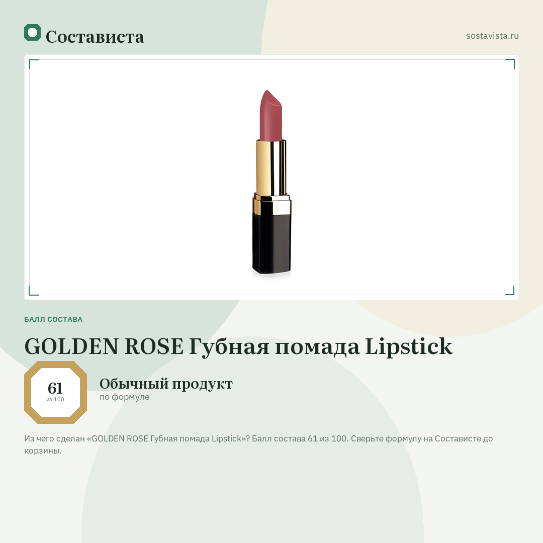 GOLDEN ROSE Губная помада Lipstick: балл состава 61 из 100 — Состависта
