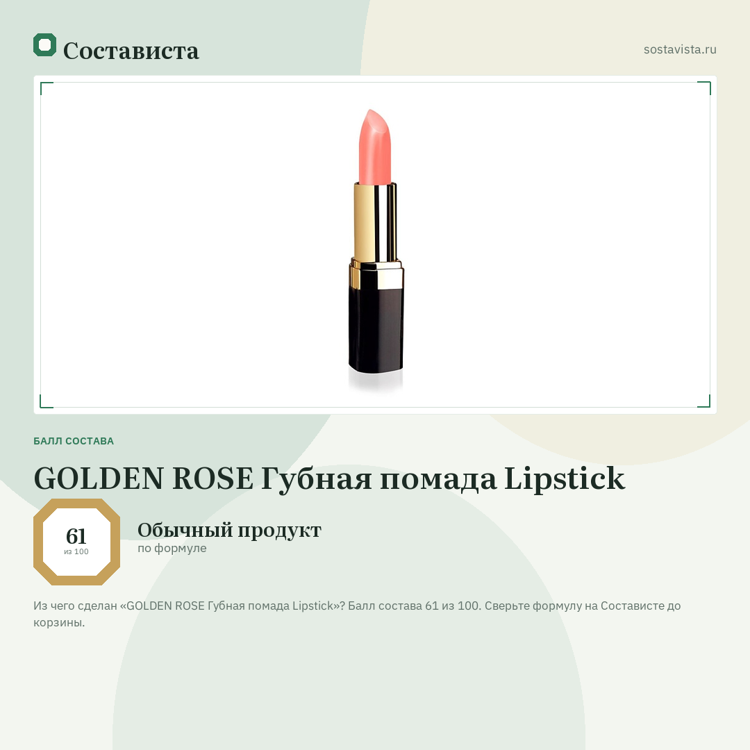 GOLDEN ROSE Губная помада Lipstick: балл состава 61 из 100 — Состависта
