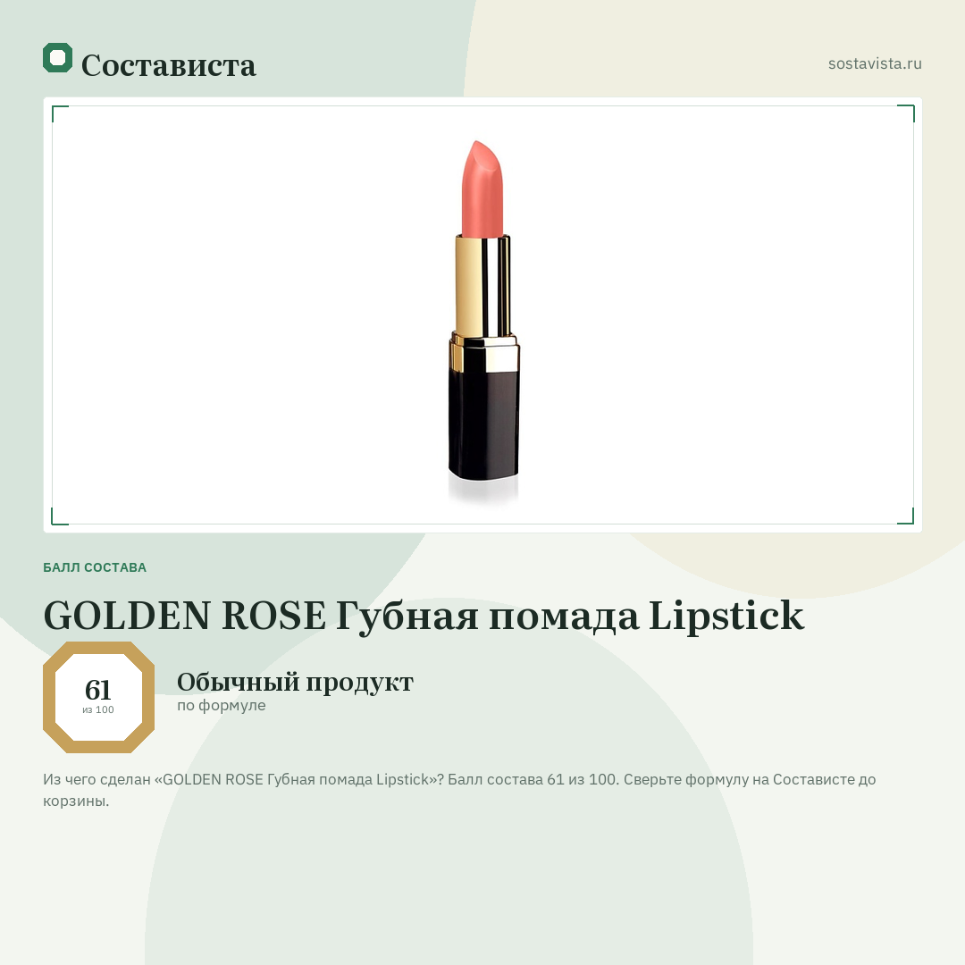 GOLDEN ROSE Губная помада Lipstick: балл состава 61 из 100 — Состависта