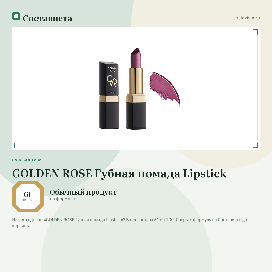 GOLDEN ROSE Губная помада Lipstick: балл состава 61 из 100 — Состависта